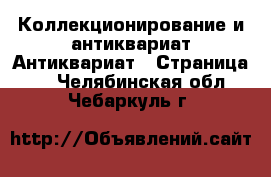 Коллекционирование и антиквариат Антиквариат - Страница 2 . Челябинская обл.,Чебаркуль г.
